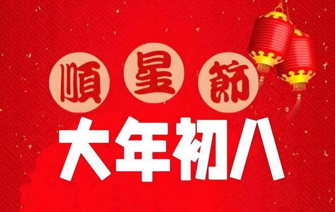 7790cnm必发集团|致远a8安装|正月初八开工开业“逢八